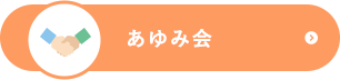 あゆみ会