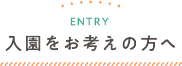 入園をお考えの方へ